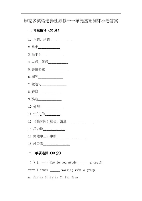 维克多英语选择性必修一一单元基础测评小卷答案