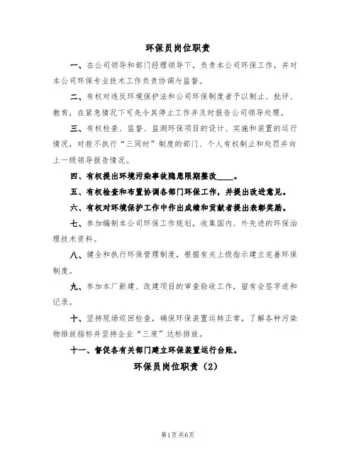 环保员岗位职责（5篇）