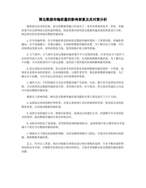 雷达数据传输质量的影响要素及其对策分析