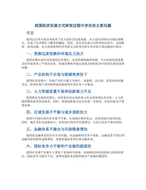 我国经济发展方式转变过程中存在的主要问题