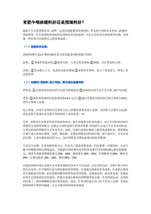 育肥牛喂浓缩料好还是预混料好