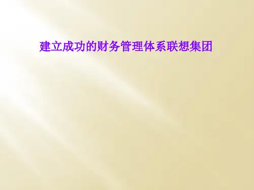 建立成功的财务管理体系联想集团