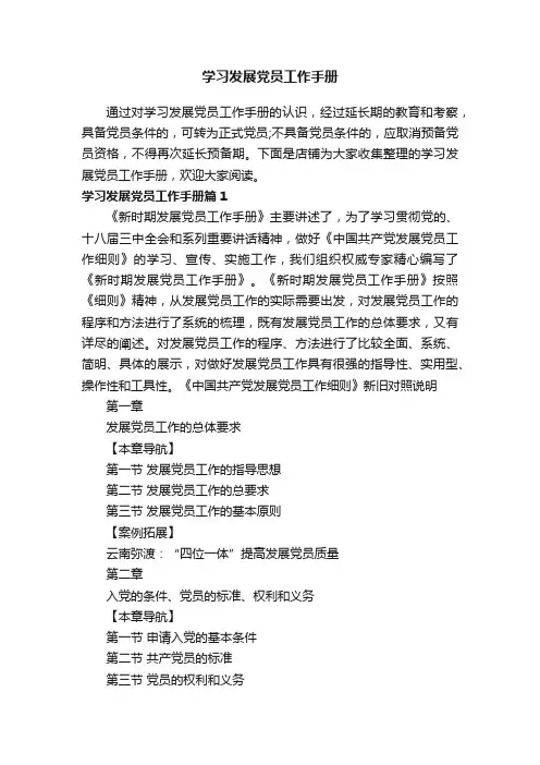 学习发展党员工作手册
