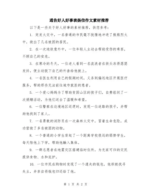 通告好人好事表扬信作文素材推荐