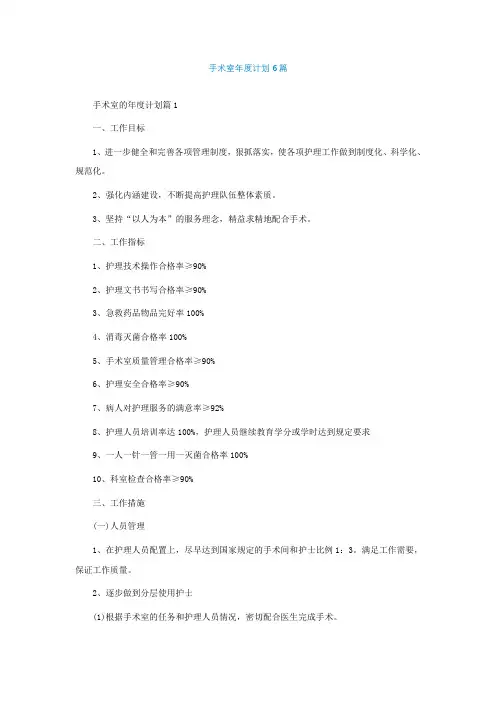 手术室年度计划6篇