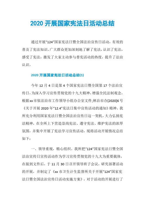 2020开展国家宪法日活动总结