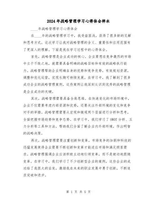 2024年战略管理学习心得体会样本(三篇)