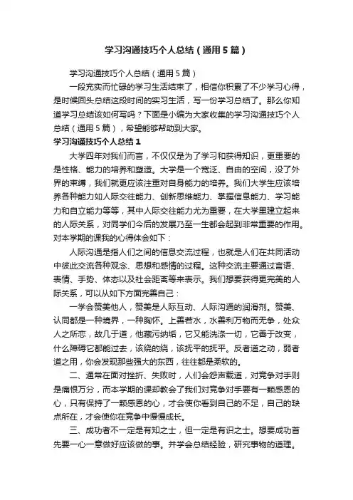 学习沟通技巧个人总结（通用5篇）