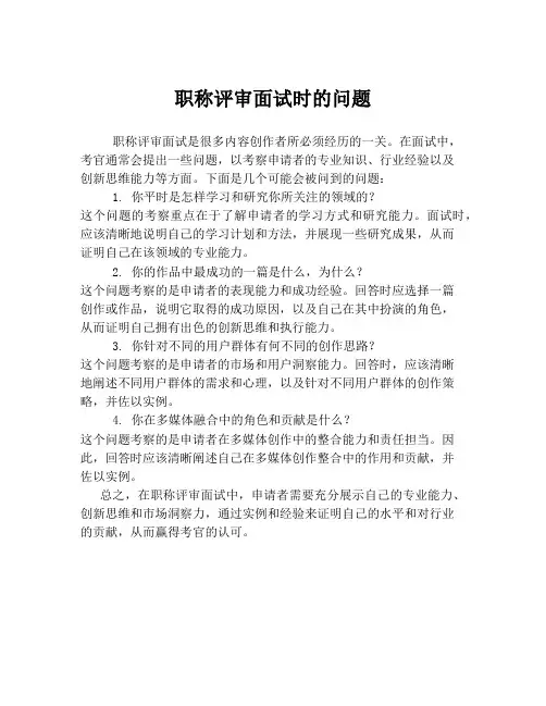 职称评审面试时的问题