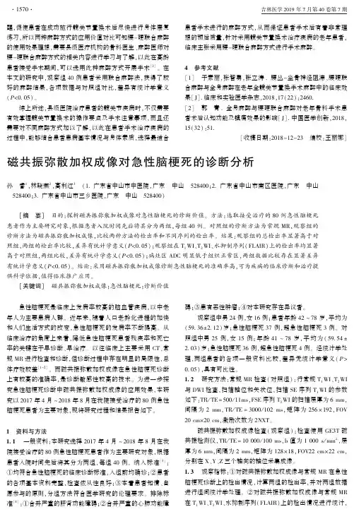 磁共振弥散加权成像对急性脑梗死的诊断分析