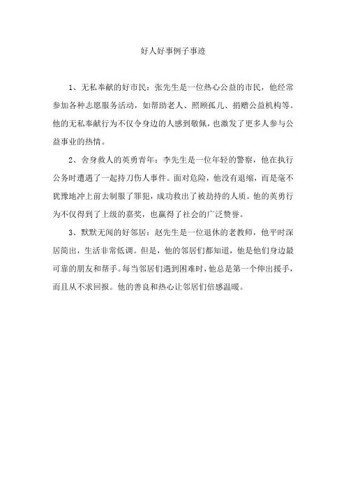 好人好事例子事迹