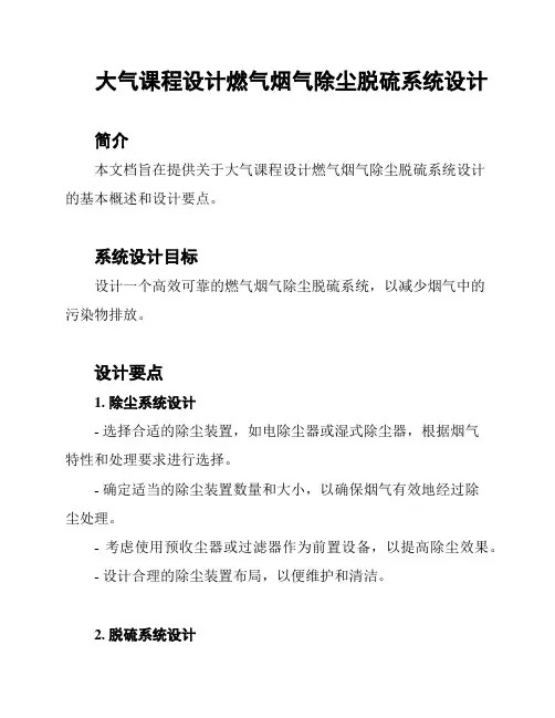 大气课程设计燃气烟气除尘脱硫系统设计