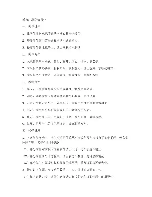 求职信的教案及反思