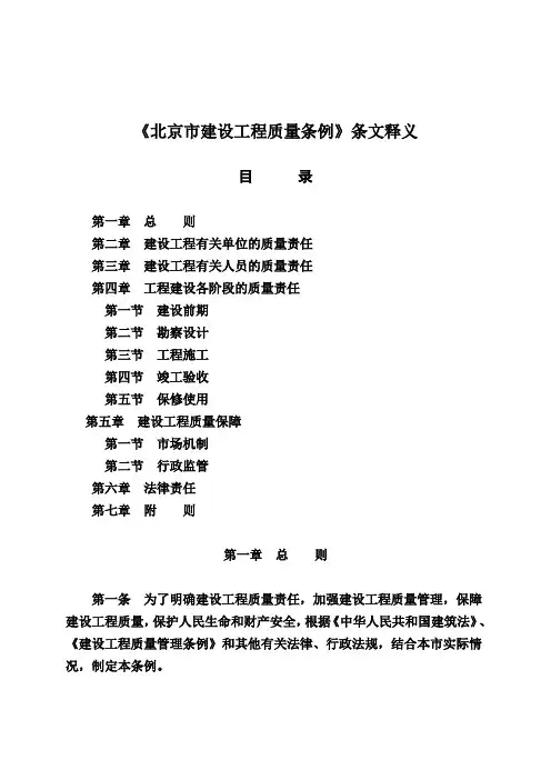 《北京市建设工程质量条例》条文释义