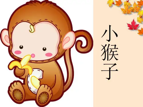 部编版一年级下册语文18《小猴子下山》