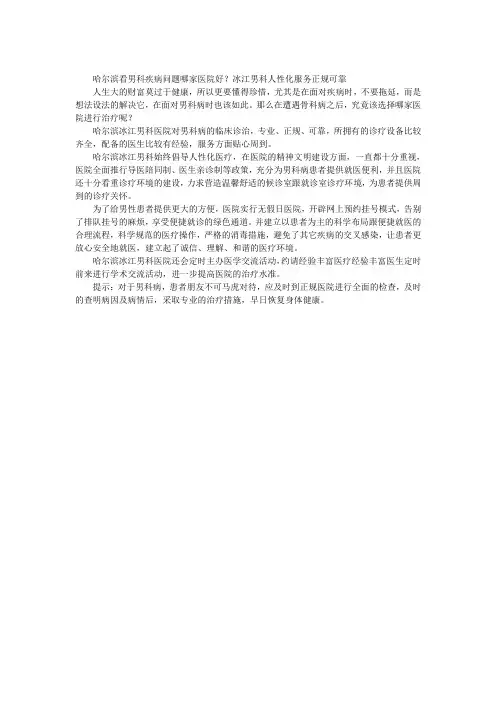哈尔滨看男科疾病问题哪家医院好？冰江男科人性化服务正规可靠