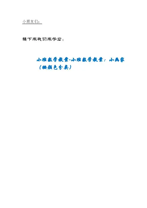 MEM区二幼小班数学教案-小班数学教案：小画家（按颜色分类）