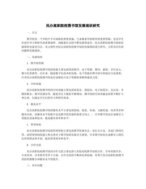 民办高职院校图书馆发展现状研究