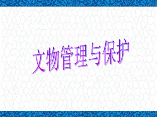 培训课件：文物管理与保护