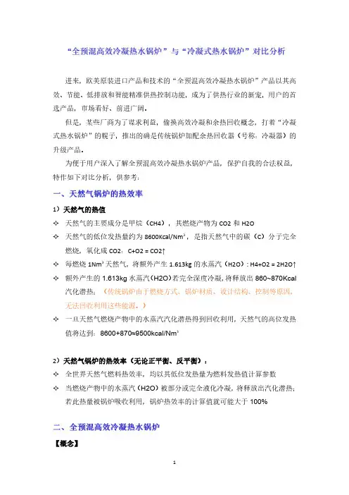 全预混高效冷凝热水锅炉和冷凝式锅炉的对比