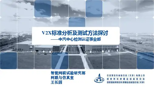 V2X标准分析及测试方法探讨