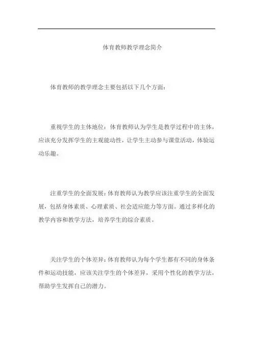 体育教师教学理念简介
