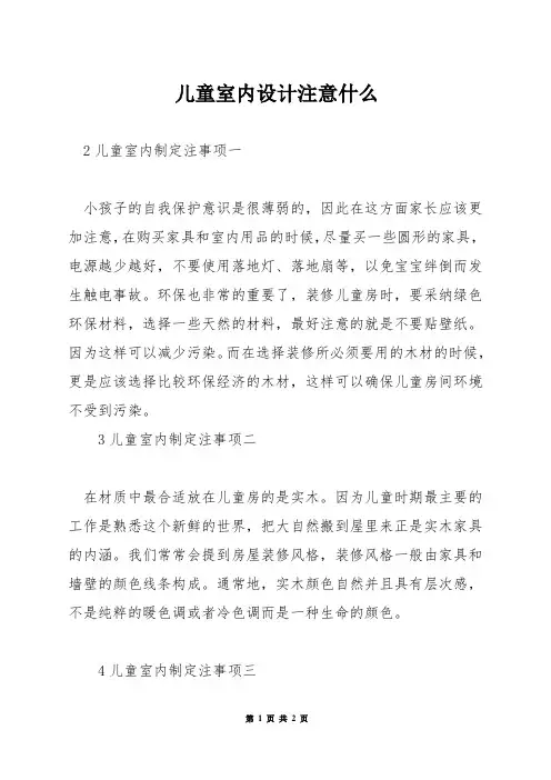 儿童室内设计注意什么