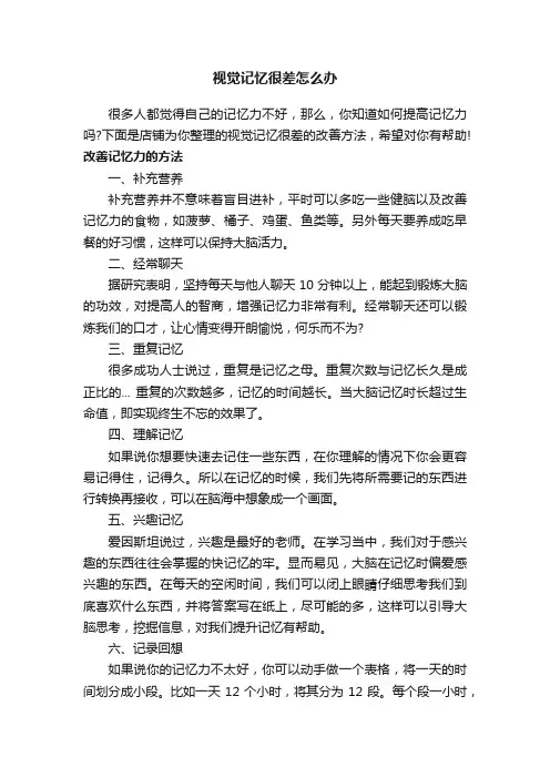 视觉记忆很差怎么办