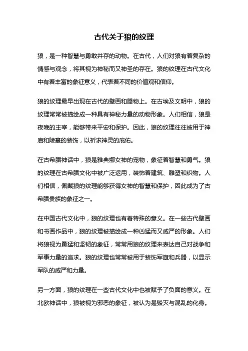 古代关于狼的纹理
