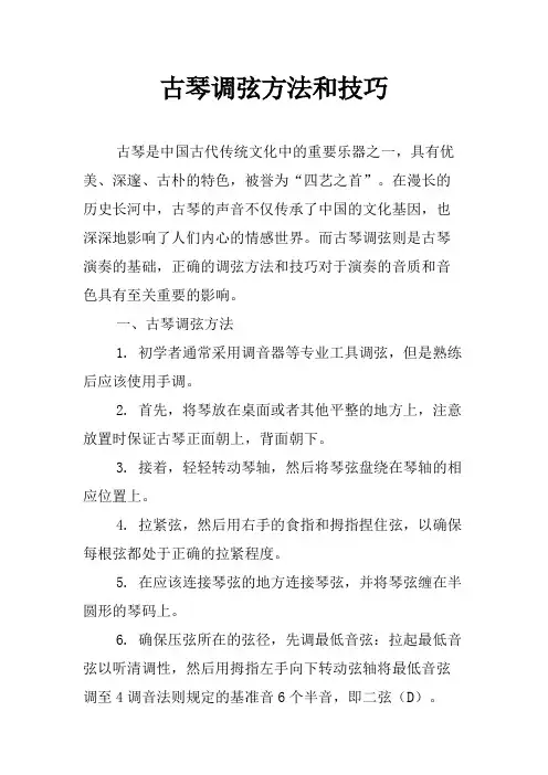 古琴调弦方法和技巧