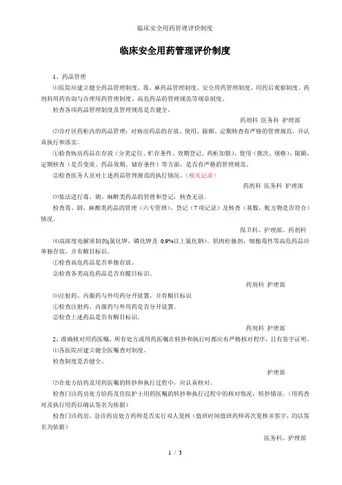 临床安全用药管理评价制度