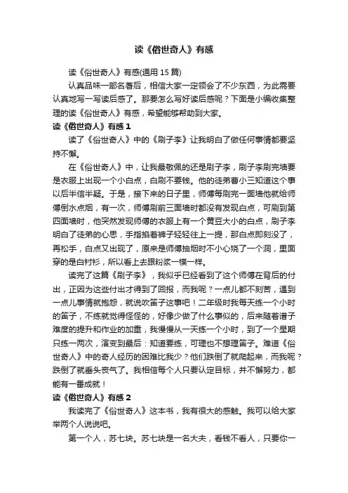 读《俗世奇人》有感
