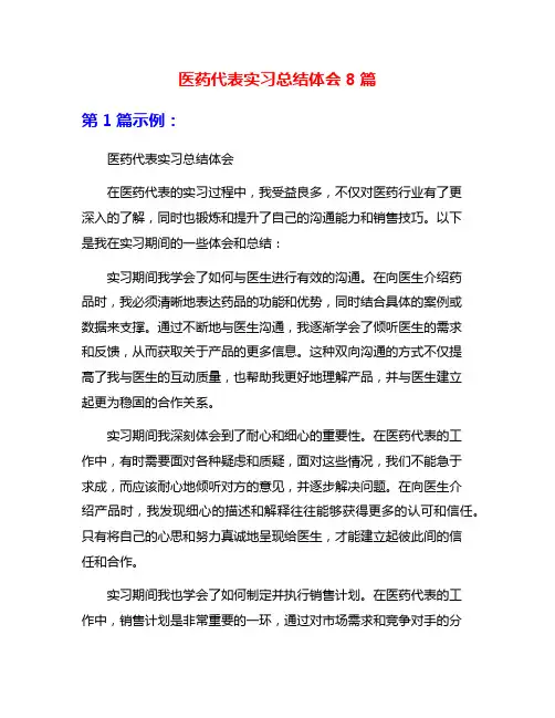 医药代表实习总结体会8篇