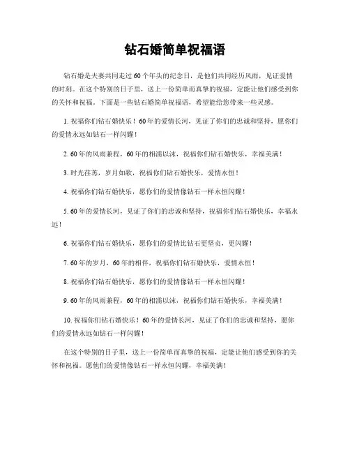 钻石婚简单祝福语