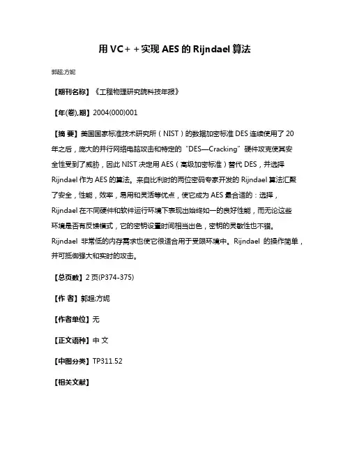 用VC＋＋实现AES的Rijndael算法