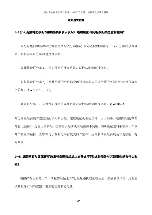 【精品】道路与桥梁建筑材料习题及解答.doc