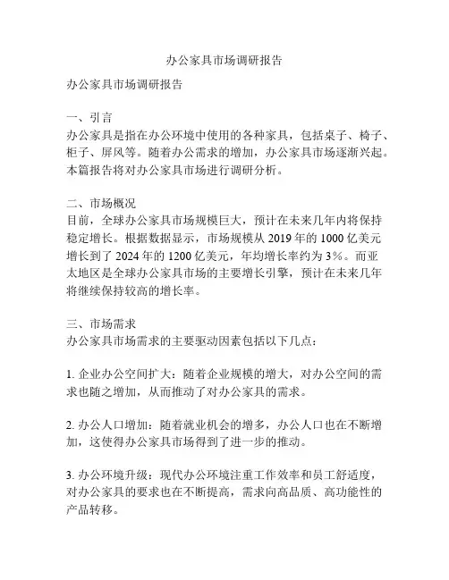 办公家具市场调研报告