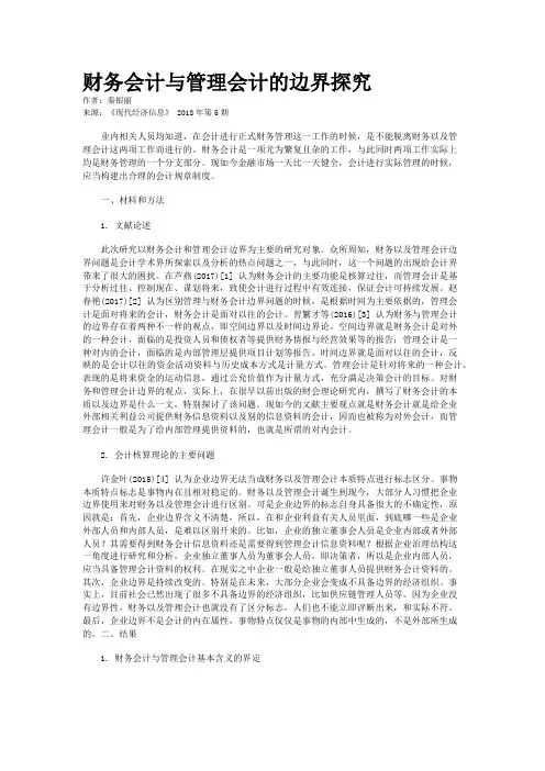 财务会计与管理会计的边界探究