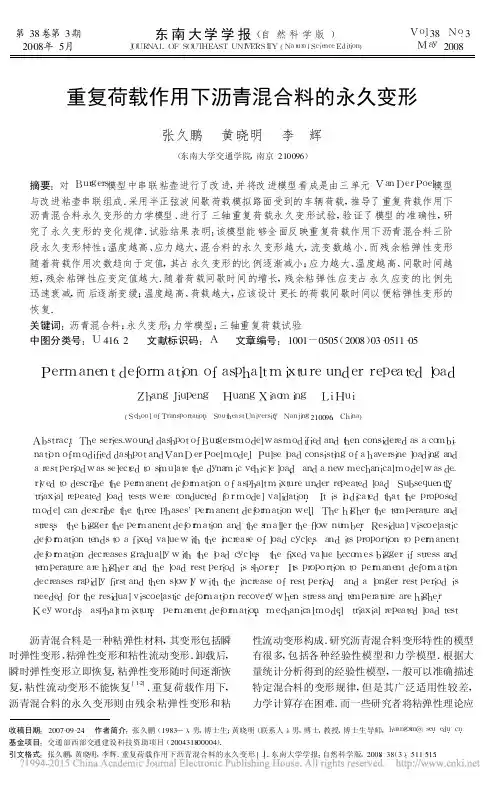重复荷载作用下沥青混合料的永久变形_张久鹏