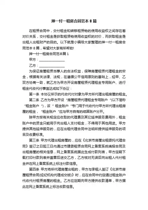 押一付一租房合同范本8篇