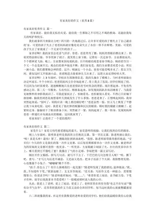 有家真好的作文(优秀8篇)