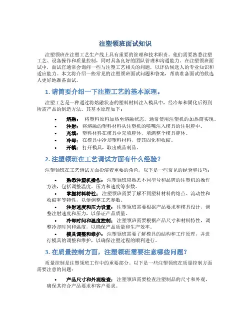 注塑领班面试知识