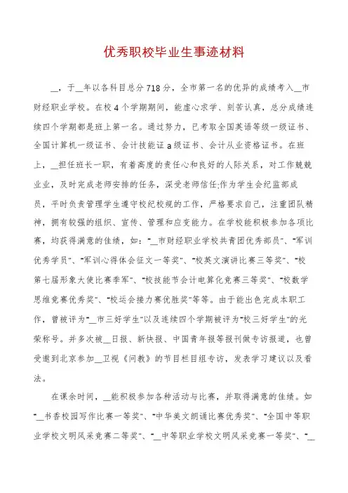 优秀职校毕业生事迹材料