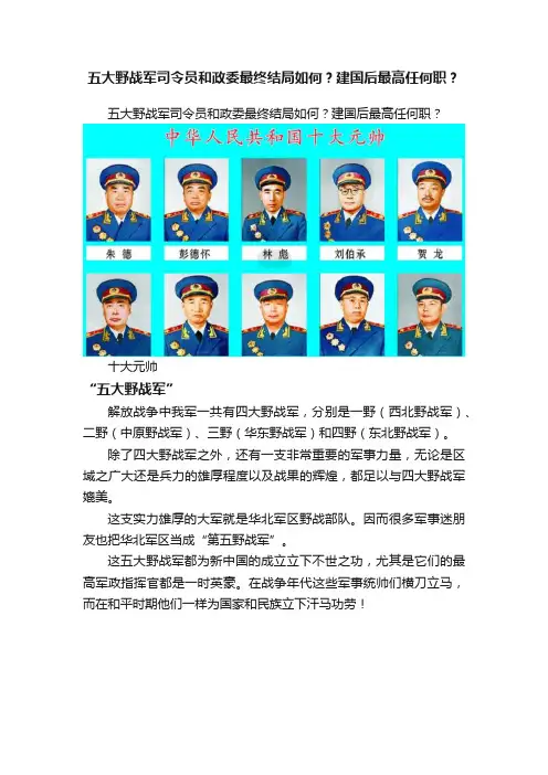 五大野战军司令员和政委最终结局如何？建国后最高任何职？