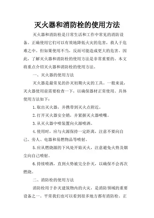 灭火器和消防栓的使用方法