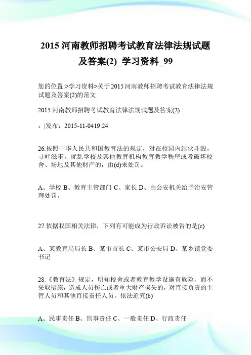 2015河南教师招聘考试教育法律法规试题及答案(2)_学习资料.doc