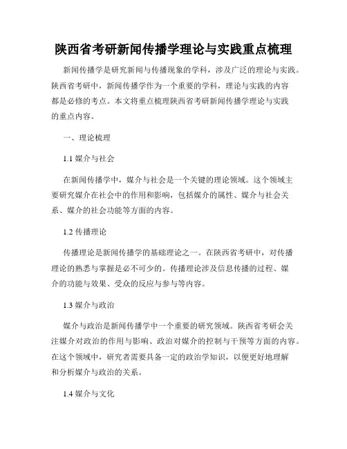 陕西省考研新闻传播学理论与实践重点梳理