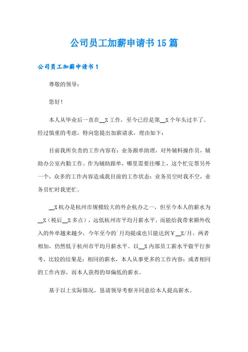 公司员工加薪申请书15篇