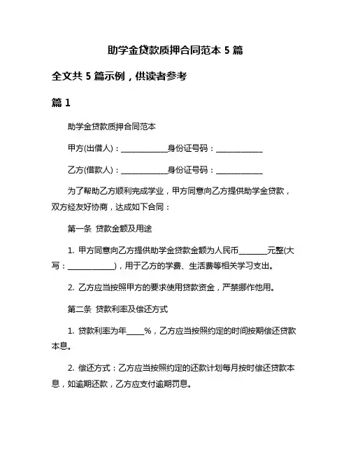 助学金贷款质押合同范本5篇