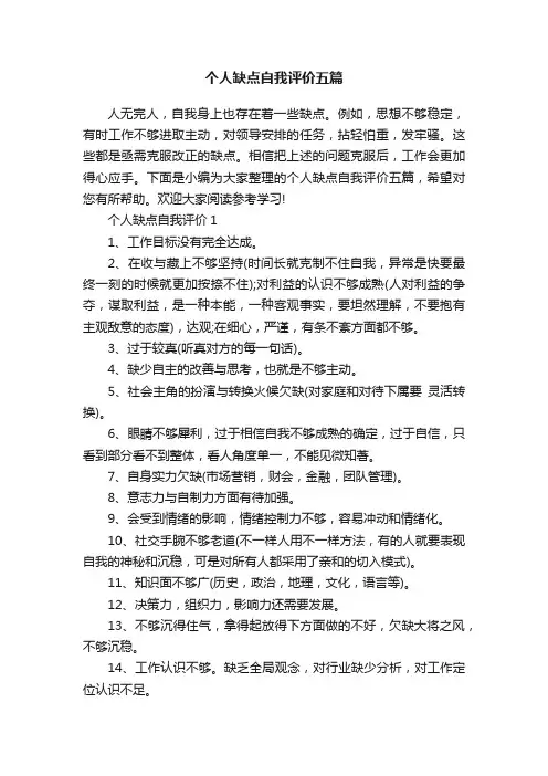 个人缺点自我评价五篇